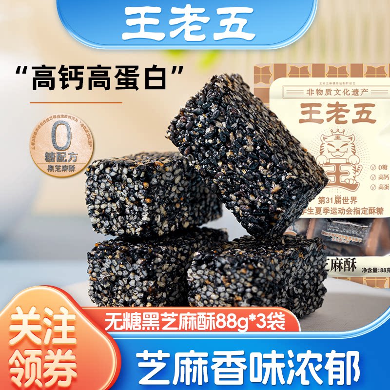 王老五无糖黑芝麻酥88g芝麻糖成都特产老人孕妇小吃休闲零食旗舰