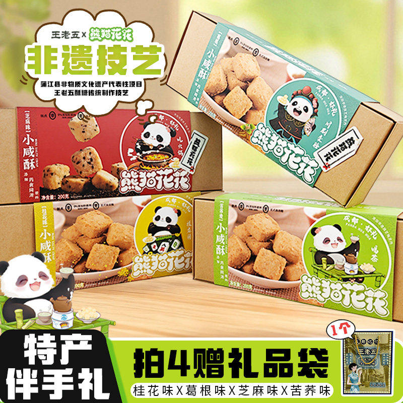 熊猫花花小咸酥成都伴手礼盒装四川葛根酥糖特产休闲零食糕点小吃