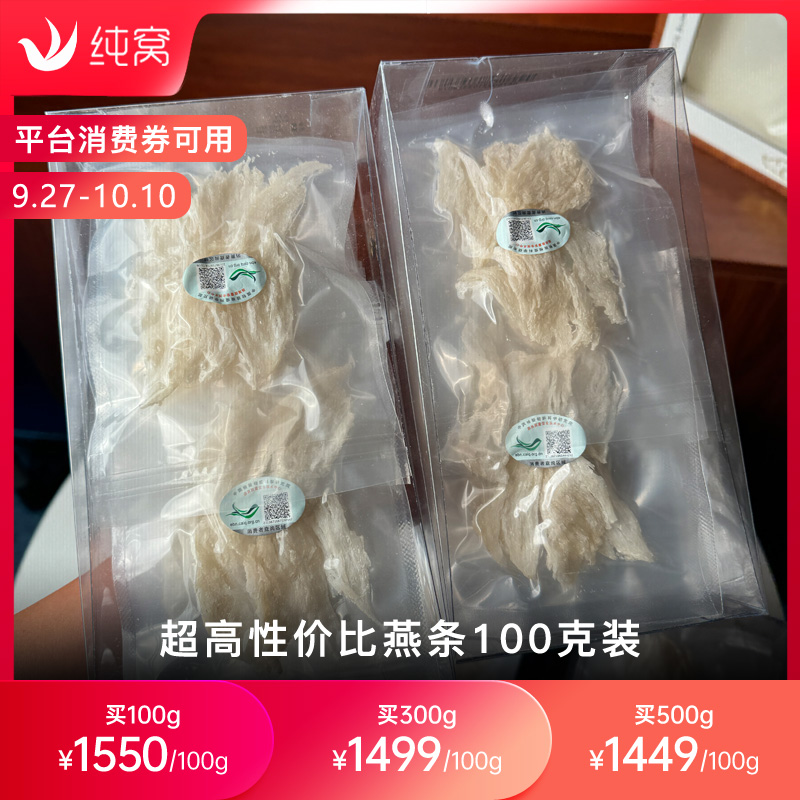 纯窝燕窝 同*堂同款 溯源码中燕条燕窝 印尼超高性价比100克装
