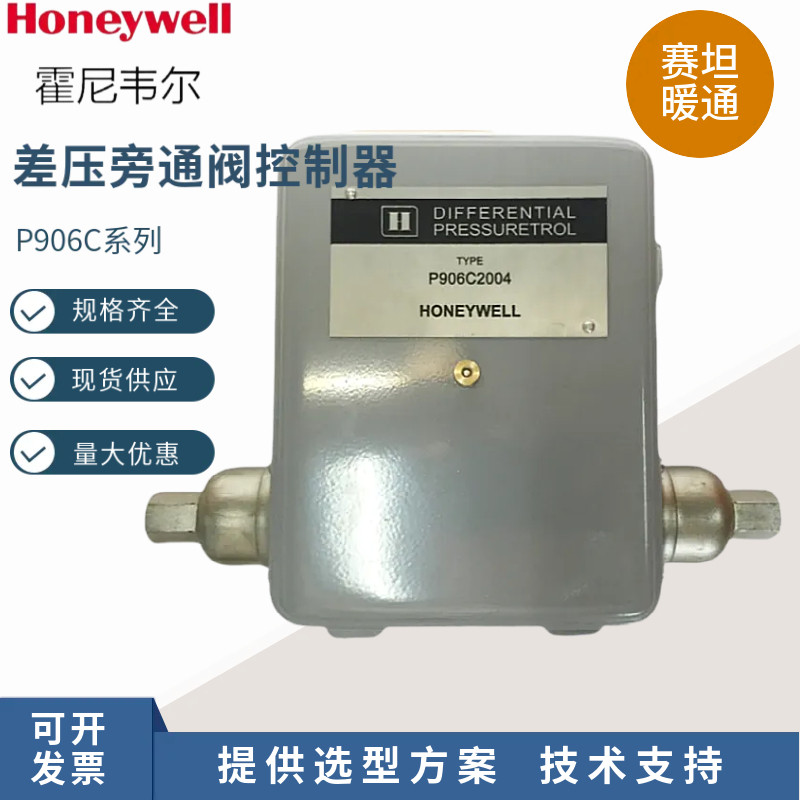 霍尼韦尔压差开关旁通阀控制器