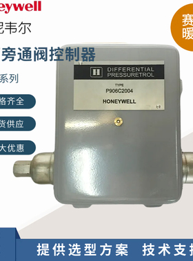 原装Honeywell霍尼韦尔P906C2004液体水压差开关差压旁通阀控制器