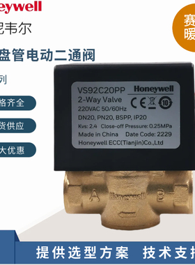 Honeywell霍尼韦尔VS92C20PPVS92C25PP风机盘管电动二通水阀门VS9