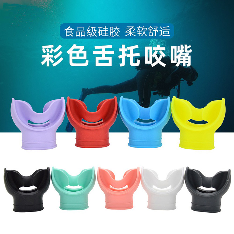 潜水咬嘴带舌托彩色硅胶咬嘴水肺呼吸调节器二级头咬嘴呼吸管咬胶