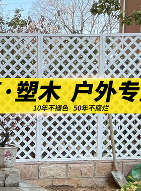塑木栅栏围栏网格爬藤花架阳台庭院户外花园防腐木白色篱笆墙隔断
