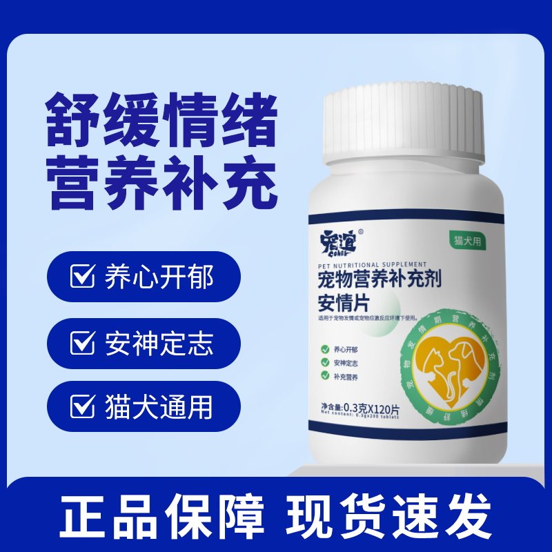 宠谊宠物安情片猫咪狗狗缓解焦虑情绪发情应激安抚情绪片