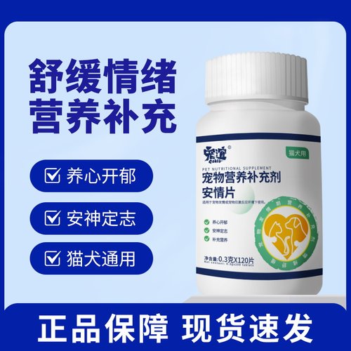 宠谊宠物安情片猫咪狗狗缓解焦虑情绪发情应激安抚情绪片