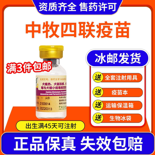 中牧狗狗四联疫苗自打疫苗