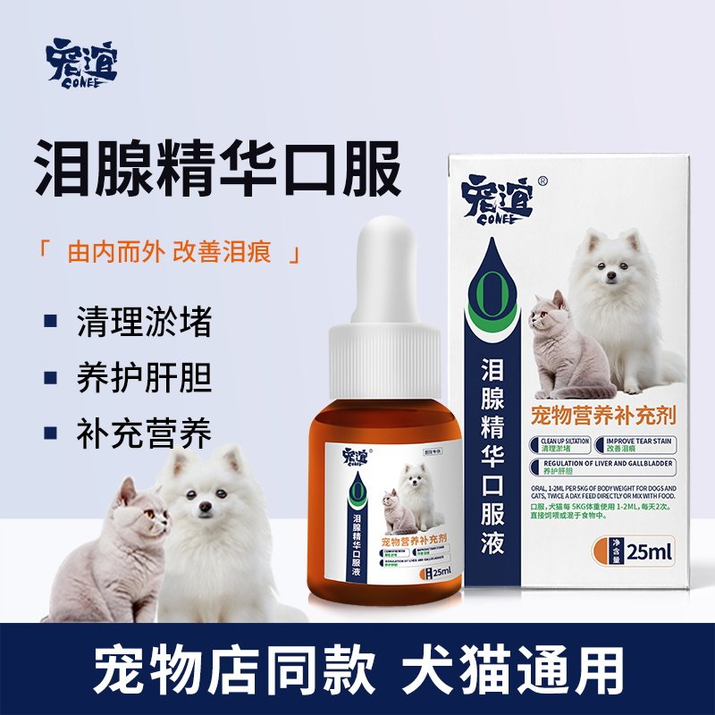 狗狗泪痕口服液宠物猫咪泰迪博美比熊专用缓解泪痕精华口服液