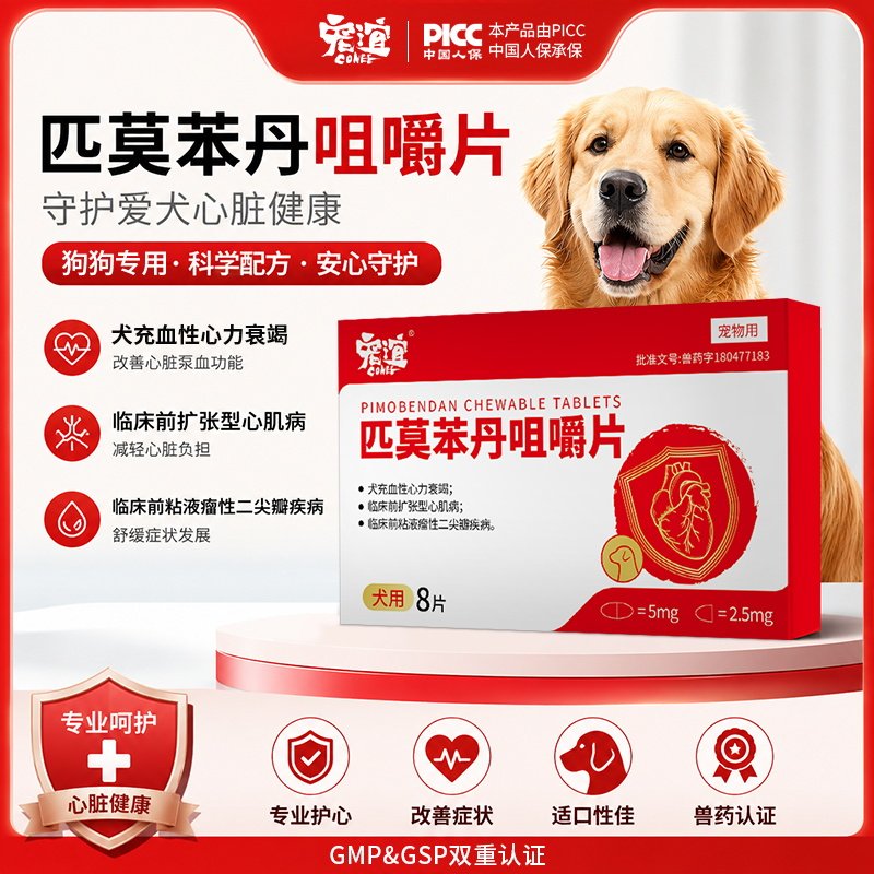 宠物心脏病药匹莫苯丹咀嚼片猫咪老年犬心肌病心力衰竭心脏肥大