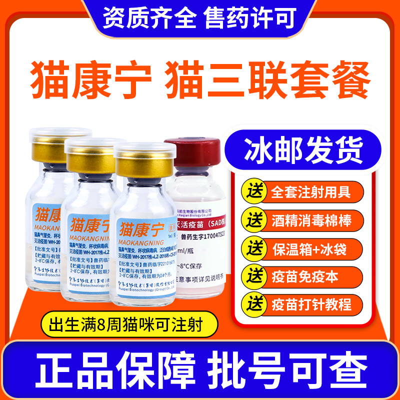 华派猫康宁猫咪疫苗猫三联幼猫成猫预防猫瘟猫鼻支狂犬自打套餐针,宠物/宠物食品及用品,猫特色药品,淘宝优惠券,粉丝福利购,淘宝优惠卷