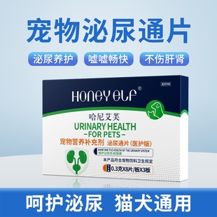 哈尼艾芙泌尿通片宠物狗狗呵护猫咪泌尿健康尿频排尿困难尿道护理