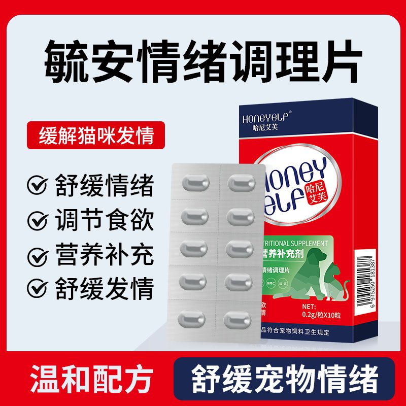 哈尼艾芙毓安情绪调理片宠物猫咪狗狗舒缓情绪减少焦虑舒缓发情