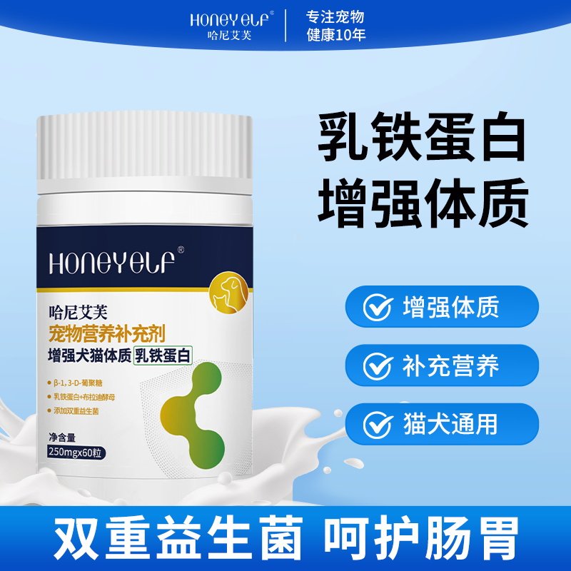 哈尼艾芙乳铁蛋白胶囊猫咪狗狗添加双重益生菌呵护肠胃营养补充剂