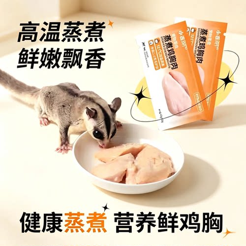 蜜袋鼯零食免煮鸡胸肉蜜袋鼯粮食仓鼠花枝鼠零食高蛋白互动小零食