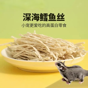 鳕鱼条蜜袋鼯专用零食仓鼠豚鼠刺猬飞鼠小宠粮食鳕鱼丝高蛋白食物