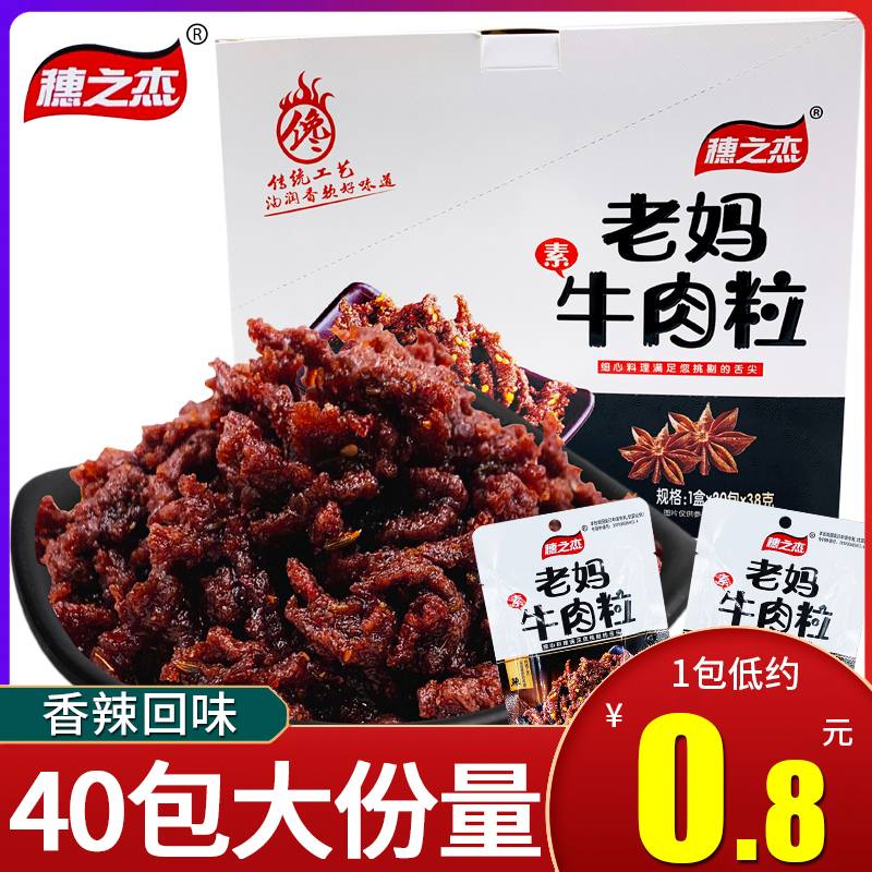 穗之杰老妈素牛肉粒辣条麻辣素牛肉休闲怀旧网红零食品大礼包小吃-封面