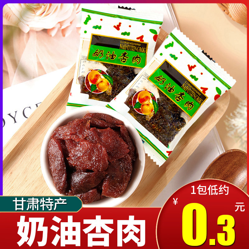 奶油杏肉甘草杏肉休闲零食酸甜杏脯蜜饯无核杏干网红小吃甘肃特产