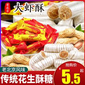 大虾酥糖老北京风味老式怀旧零食袋装花生酥糖结婚喜糖果散装批发