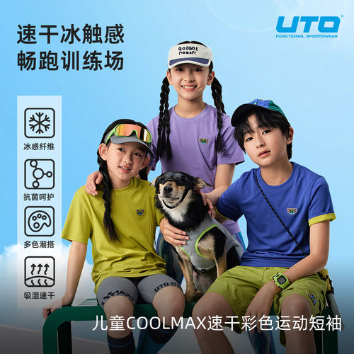 UTO悠途儿童速干T恤凉感排汗