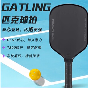 GATLING加特林GEN5代芯匹克球拍拍板碳纤维T800布纹磨砂皮克球拍