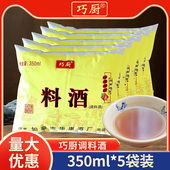 巧厨料酒350ml 5袋 去腥解膻腌制香味浓郁厨房调味家用增鲜调料