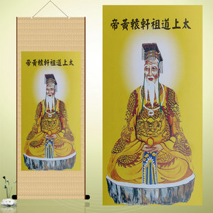 太上道祖轩辕黄帝挂画 丝绸材质已装裱 人物画像 卷轴画 特价包邮