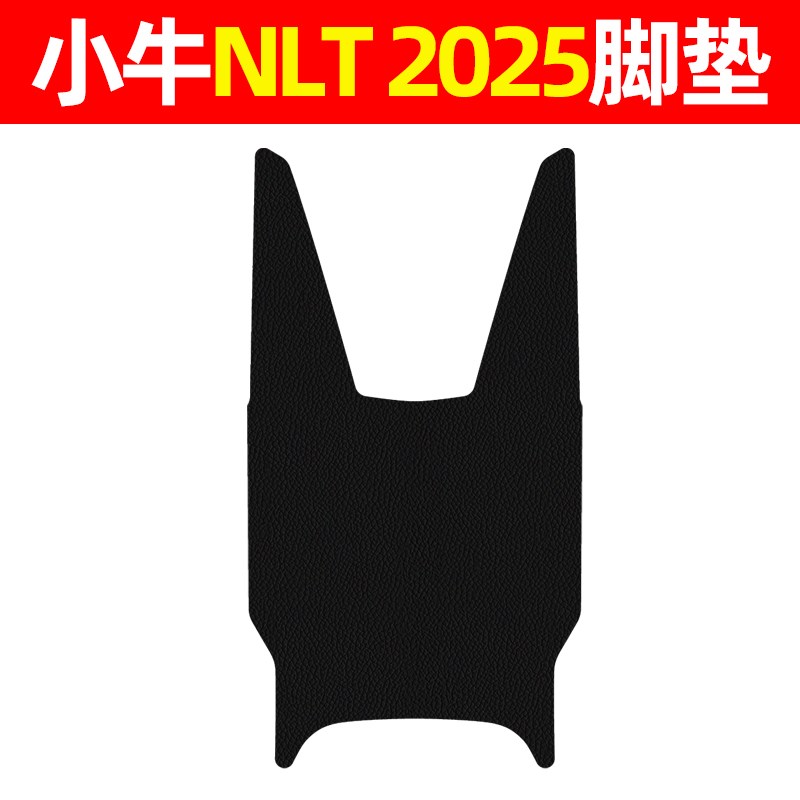 适用小牛NLT Citi2025款电动车脚垫配件电动车专用脚踏垫脚踩垫子