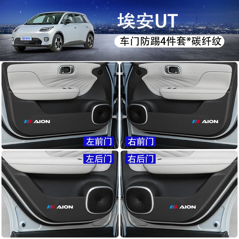 适用广汽埃安UT车门防踢垫防刮踩保护贴膜内饰改装饰汽车用品配件