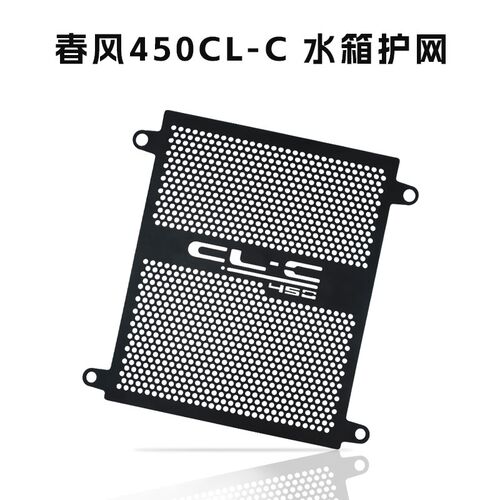 适用春风CLC450水箱网250CLC改装配件水箱散热器保护网罩无损安装
