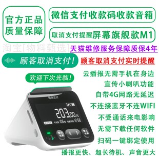 二维码屏幕显示收款音箱语音收钱付款播报器4G网络喇叭M1