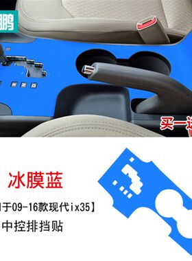 专用于现代ix35档位贴碳纤维改装排档贴改装汽车内饰装饰贴膜成型