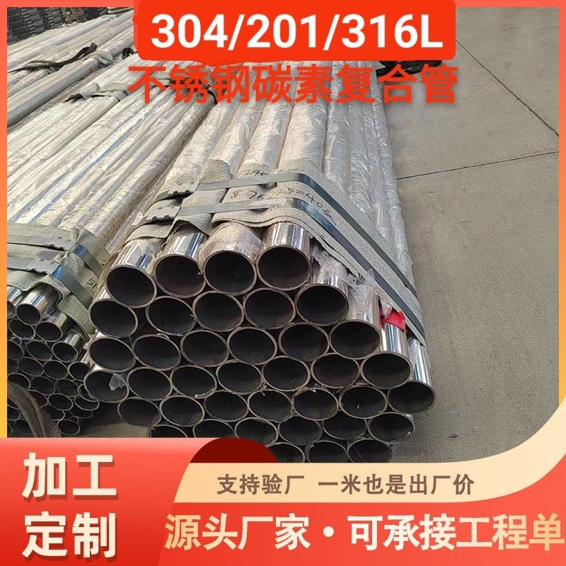 201不锈钢覆合管/304不锈钢覆合管/外衬不锈钢碳素覆合钢管厂家