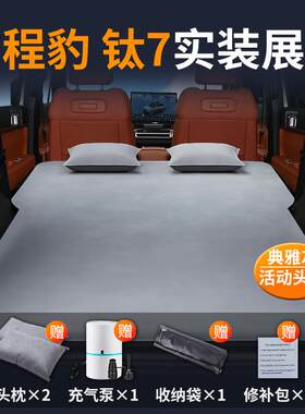 方程豹钛7床垫车载充气床后排睡垫后备箱睡觉神器汽车用品改装七