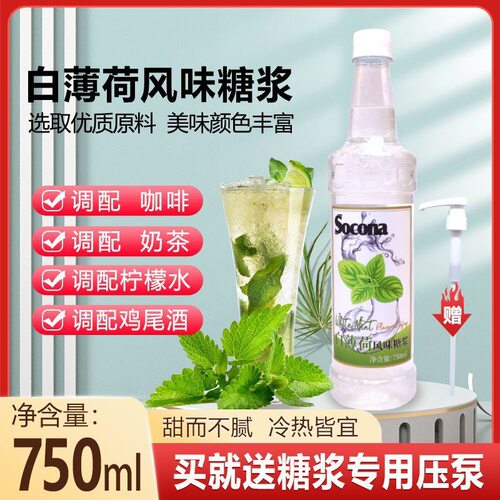 山姆冠超市SOCONA白薄荷风味糖浆750ml 调咖啡奶茶专用调鸡尾酒果