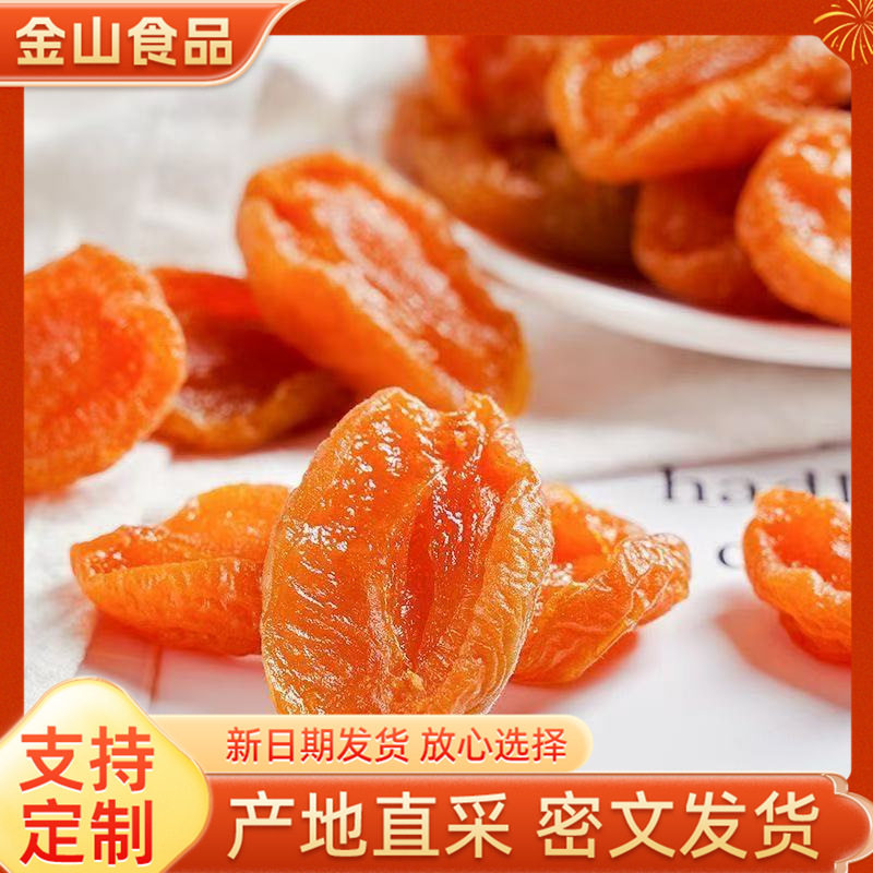山姆冠超市厂家现货 新疆杏脯干原味果脯无核吊干杏酸甜级自然风