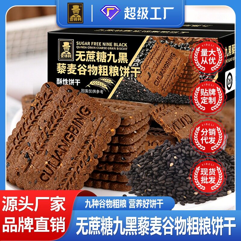 山姆冠超市无蔗糖九黑藜麦谷物饼干黑麦粗粮早餐下午茶点零食品整