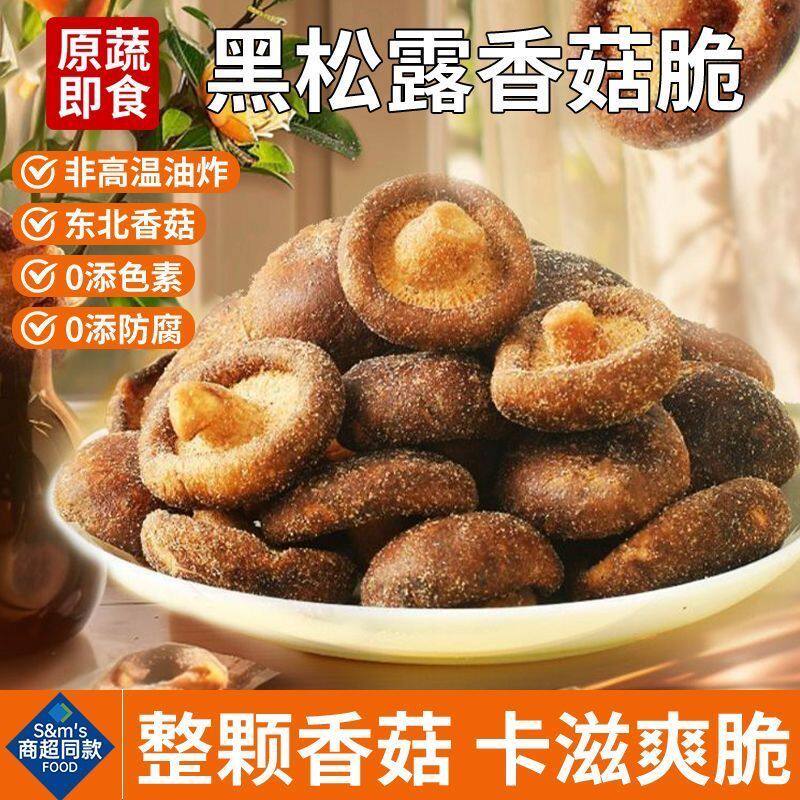 山姆冠超市香菇脆蘑菇干即食非油炸老式独立包装口口脆香鲜香味美