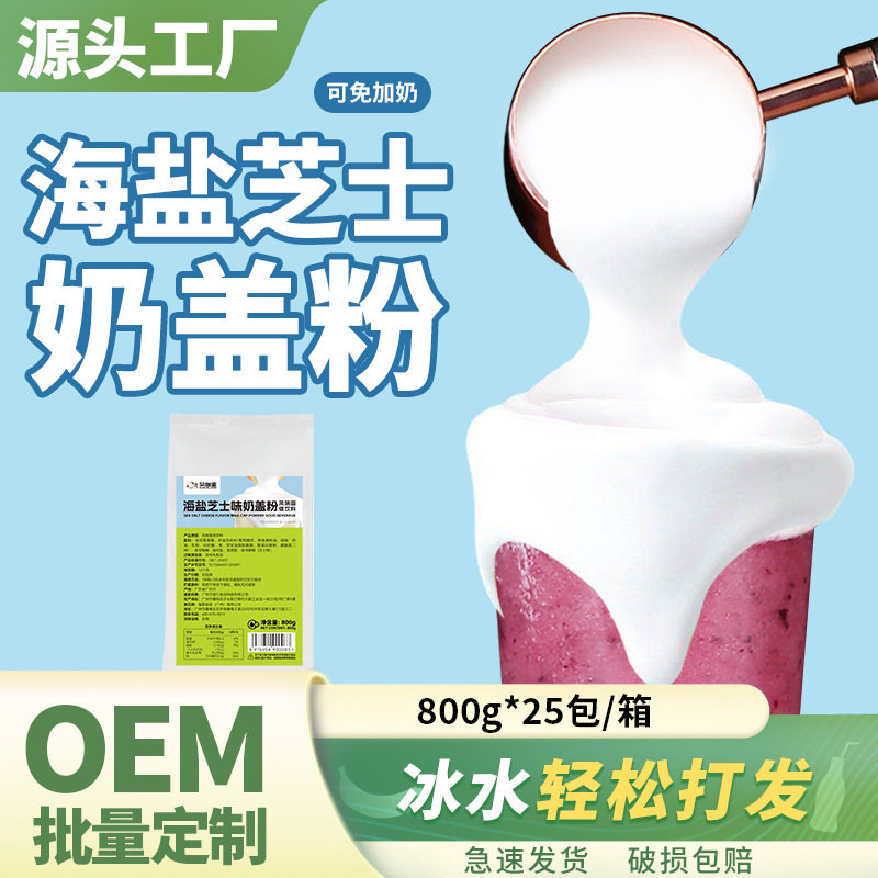 山姆超市奶茶店专用海盐芝士奶盖粉咸味原味奶盖粉奶霜奶芙800g芝