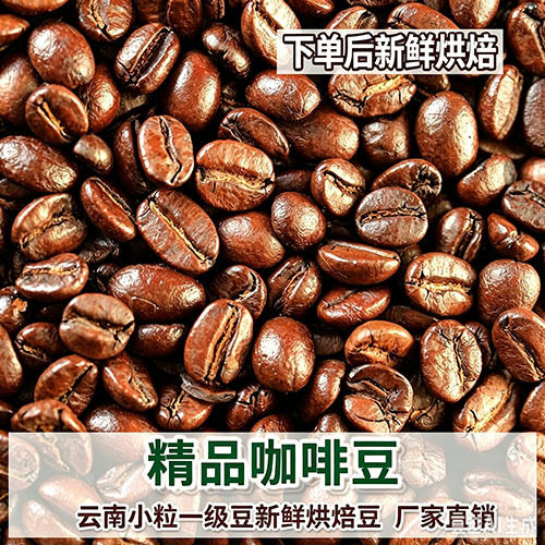 山姆冠超市云南精品一级阿拉比卡咖啡豆中意深度烘焙下单新鲜现烘