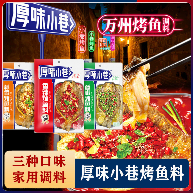 山姆超市厚味小巷烤鱼料200g 纸包鱼家用商用烤鱼酱三种口味万州