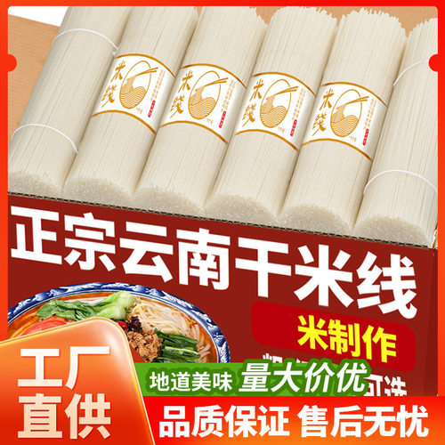 山姆超市正宗云南干米线粗细蒙自建水特产干米线自煮过桥米线商用