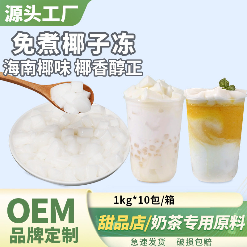 山姆超市椰子冻1kg免煮即食甜品烘焙袋装椰果椰浆果冻布丁奶茶店