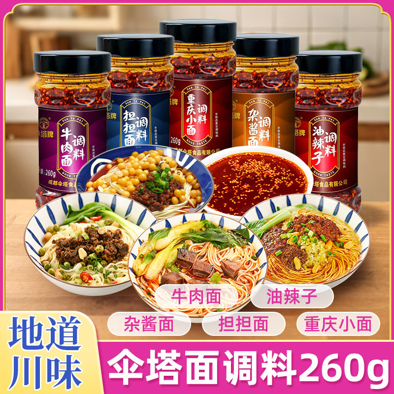 山姆冠超市伞塔牌拌面酱调料杂酱面重庆小面油辣子拌面调味料家用