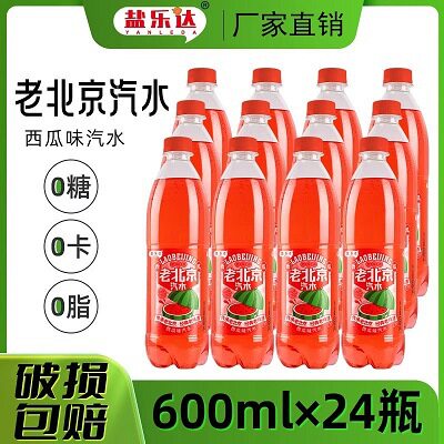 山姆超市24瓶整箱盐乐达老北京汽水西瓜味600ml夏季解暑碳酸饮料