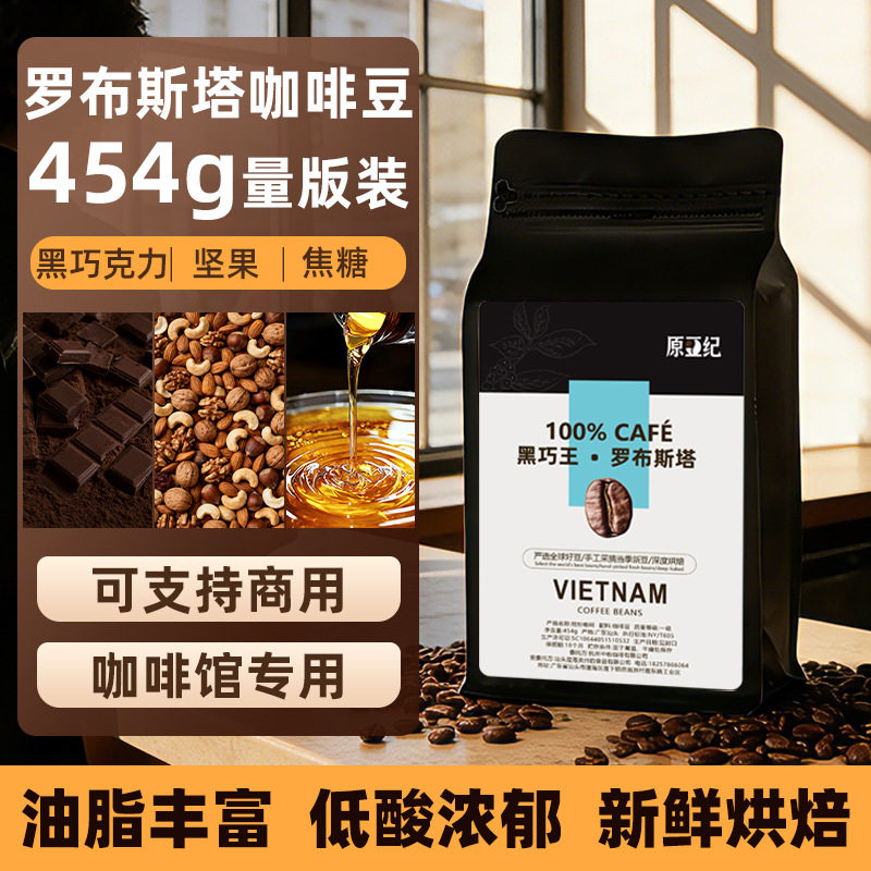 山姆超市咖啡豆454g酒店民宿商用越南罗布斯塔手冲黑咖啡深度烘焙