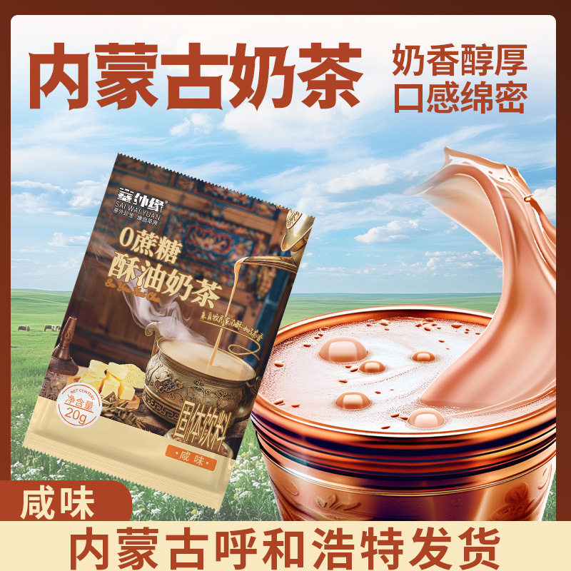 山姆超市酥油奶茶特产内蒙古奶茶粉咸味速溶冲饮固体饮料 代发400