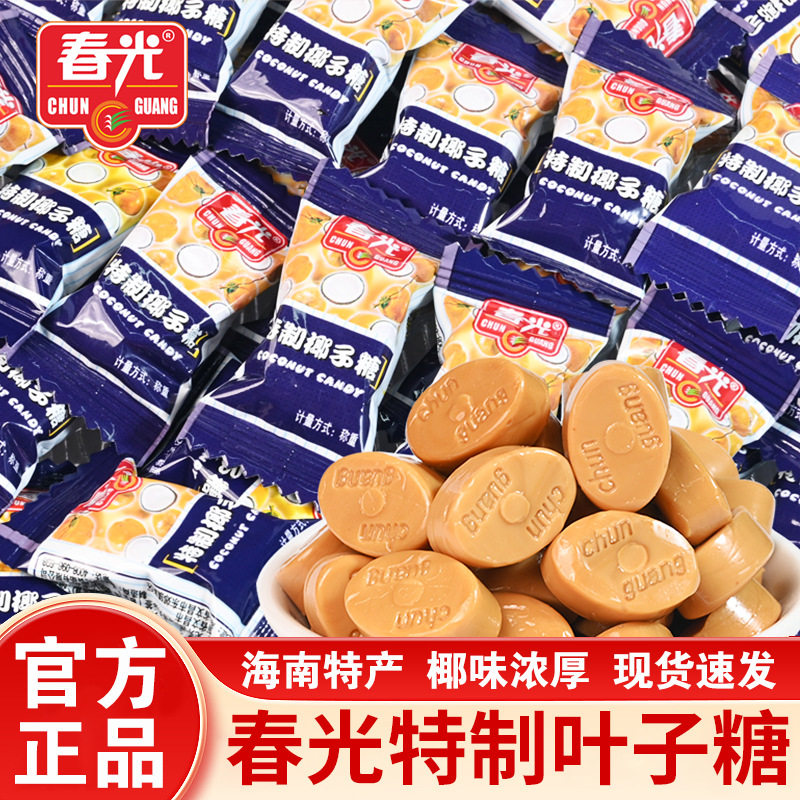 山姆冠超市春光特制椰子糖海南特产正宗水果糖果散装发批喜糖椰汁