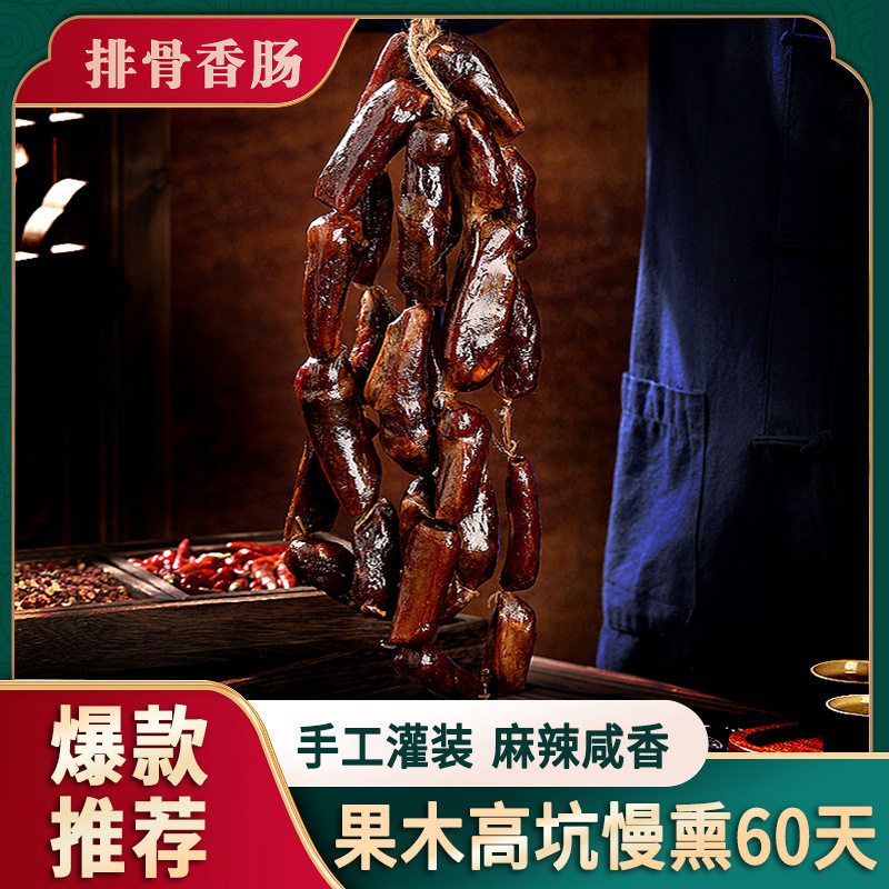 山姆超市排骨香肠麻辣正宗四川重庆特产腊肠腊排骨香肠烟熏腊肉农