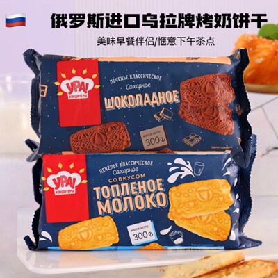 山姆冠超市俄罗斯进口巧克力味饼干欢庆系列甜点烤牛奶味原装乌拉