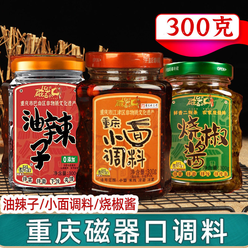 山姆冠超市磁器口重庆小面调料300g油辣子烧椒酱拌面烧菜料凉菜调